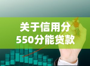 关于信用分550分能贷款吗，推荐7个网贷平台怎么注销给你