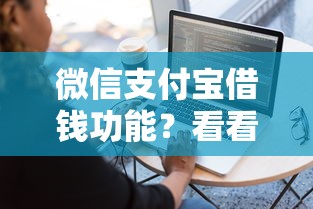微信支付宝借钱功能？看看这5个2025年下款容易的平台怎么样