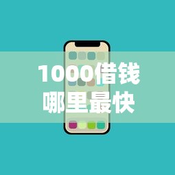 1000借钱哪里最快？网友亲测7个无条件放款的平台网站盘点