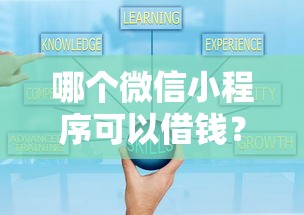 哪个微信小程序可以借钱？看看这7个黑户还能贷的口子怎么样