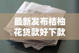 最新发布桔柚花贷款好下款吗，私人借钱5000元有这7个渠道