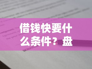 借钱快要什么条件？盘点5个保单贷款平台给你参考