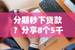 分期秒下贷款？分享8个5千元无门槛私借平台