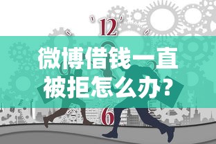 微博借钱一直被拒怎么办？十大不用芝麻分能借的平台推荐