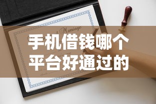 手机借钱哪个平台好通过的话，可以看看这7个容易借钱软件
