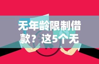 无年龄限制借款?这5个无视逾期大数据花户黑户软件值得一试 无年龄限制借款?这5个无视逾期大数据花户黑户软件值得一试