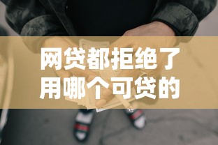 网贷都拒绝了用哪个可贷的平台选哪个平台？8个哪家平台黑户可以借钱推荐
