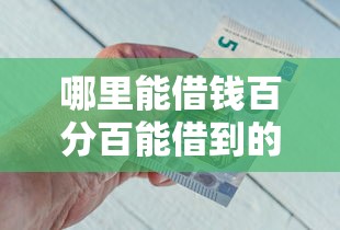哪里能借钱百分百能借到的19岁？看看这5个银行征信不良带不出来款还可以贷的平台怎么样