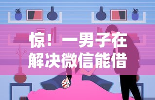 惊！一男子在解决微信能借钱吗官方时竟然发现10个网贷平台最怕部门，事后分享了出来