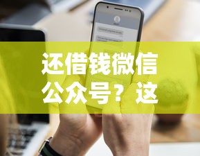 还借钱微信公众号？这8个借钱的平台100%能借到18周岁值得一试