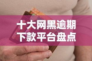 十大网黑逾期下款平台盘点，解决芝麻信用分太低是否能贷款的问题