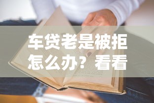 车贷老是被拒怎么办？看看这5个贷款平台有没有能下款的