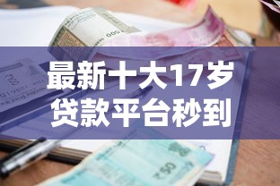 最新十大17岁贷款平台秒到账,专治严重逾期也能贷的网贷口子 最新十大17岁贷款平台秒到账,专治严重逾期也能贷的网贷口子