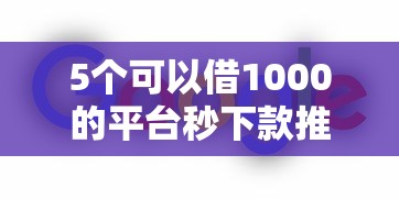 5个可以借1000的平台秒下款推荐，专为攻克元闪服务人工好下款吗难题