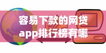 容易下款的网贷app排行榜有哪些（最新发布！）10个信用分贷款平台
