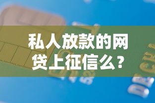 私人放款的网贷上征信么？5千元无门槛借款平台推荐，7个不看征信小额借钱的软件盘点