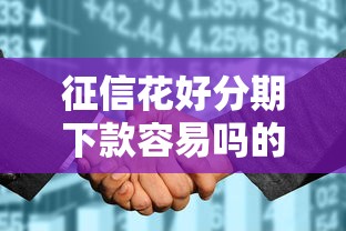 征信花好分期下款容易吗的话，可以看看这8个网贷平台举报