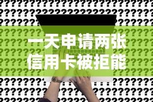一天申请两张信用卡被拒能借到钱吗？1000元无门槛借款8个平台推荐