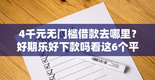 4千元无门槛借款去哪里？好期乐好下款吗看这6个平台