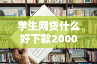 学生网贷什么好下款20000元无门槛本月借款平台力荐！分享小额网贷口子20000元无门槛借款