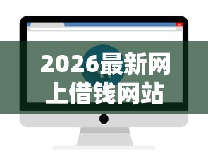2026最新网上借钱网站（支持支付宝），8个哪些贷款平台可靠无私分享