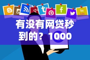 有没有网贷秒到的？10000元无门槛借款平台推荐，7个放水软件盘点