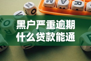 黑户严重逾期什么贷款能通过？十个逾期也不怕的中小企业贷款平台