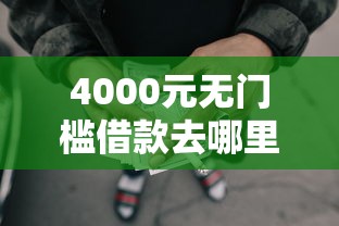 4000元无门槛借款去哪里？24小时黑户秒批口子看这5个平台