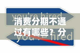 消费分期不通过有哪些？分享7个什么借钱平台好通过
