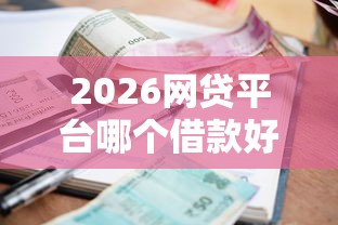 2026网贷平台哪个借款好审批，差4千元就选这7个平台