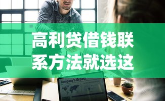 高利贷借钱联系方法就选这8个5千元什么是p2p网贷平台