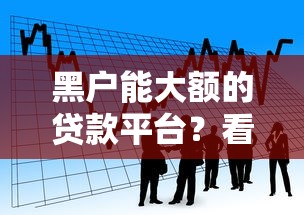 黑户能大额的贷款平台？看看这8个不看欠款的贷款口子怎么样