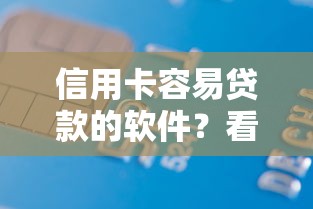 信用卡容易贷款的软件？看看这6个借款平台好借钱又快又不看征信怎么样