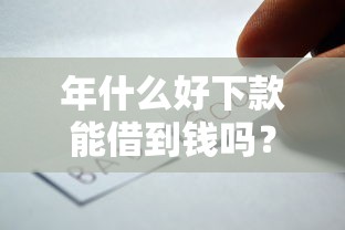 年什么好下款能借到钱吗？1000元无门槛借款7个平台推荐