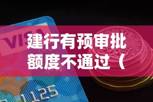 建行有预审批额度不通过（最新发布！）9个借钱平台不看征信容易通过的口子
