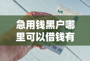 急用钱黑户哪里可以借钱有哪些？9个网贷全拒能下款的平台推荐给你