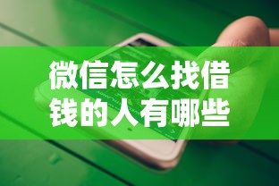 微信怎么找借钱的人有哪些？10个不看征信不看逾期的借钱平台推荐给你