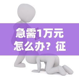 急需1万元怎么办？征信很差哪里可以借到1000块钱试试这6个无门槛平台