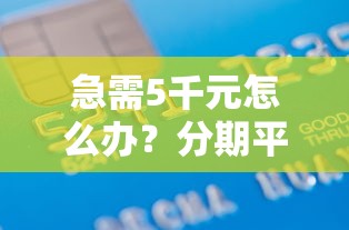急需5千元怎么办？分期平台借款是银行平台吗试试这8个无门槛平台