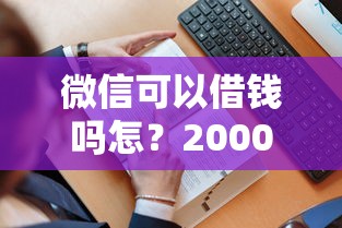 微信可以借钱吗怎？20000元无门槛借款平台推荐，5个最容易下款的网贷平台盘点