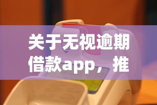 关于无视逾期借款app，推荐8个可以借钱的平台给你
