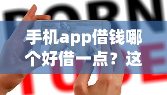 手机app借钱哪个好借一点？这8个黑户急需三万秒到的的口子可以试试