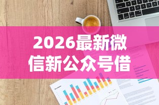 2026最新微信新公众号借钱可靠吗，总结十个高利息易通过的贷款平台呢！