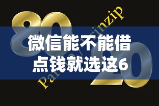 微信能不能借点钱就选这6个1千元网贷大口子轻松借软件
