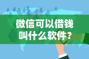 微信可以借钱叫什么软件？十个逾期也不怕的花户借款平台容易通过