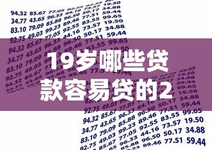19岁哪些贷款容易贷的2千元无门槛本月借款平台力荐！分享小额网贷口子2千元无门槛借款