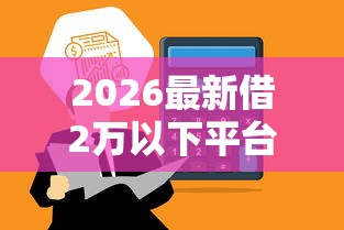 2026最新借2万以下平台不看征信，总结十个像花薪一样能借30天的口子！