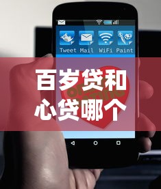 百岁贷和心贷哪个好下款？十大急用不求评分快借无忧的app推荐