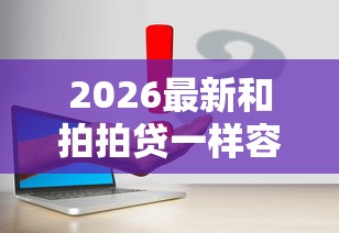 2026最新和拍拍贷一样容易借钱的平台（支持支付宝），7个年龄65了可以申请的网贷平台无私分享