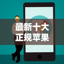 最新十大正规苹果id贷口子2025，专治微信的零钱通可以借钱吗